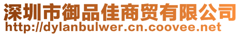 深圳市御品佳商貿有限公司