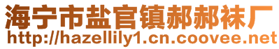 海寧市鹽官鎮郝郝襪廠
