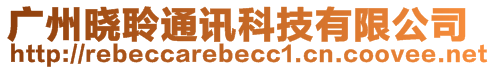 廣州曉聆通訊科技有限公司