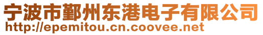 寧波市鄞州東港電子有限公司