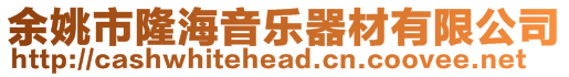 余姚市隆海音樂器材有限公司