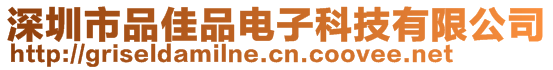 深圳市品佳品電子科技有限公司