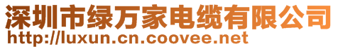 深圳市綠萬家電纜有限公司
