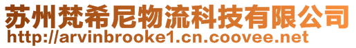 蘇州梵希尼物流科技有限公司