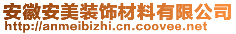 安徽安美裝飾材料有限公司