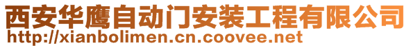 西安華鷹自動門安裝工程有限公司