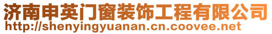 濟(jì)南申英門窗裝飾工程有限公司