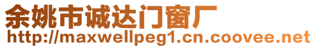 余姚市誠達(dá)門窗廠