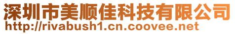 深圳市美顺佳科技有限公司