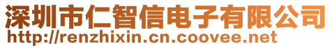 深圳市仁智信电子有限公司