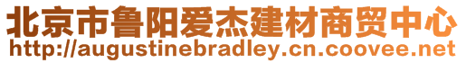 北京市魯陽愛杰建材商貿(mào)中心