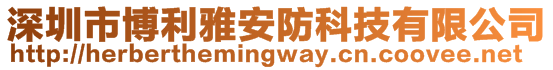 深圳市博利雅安防科技有限公司