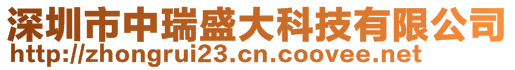 深圳市中瑞盛大科技有限公司