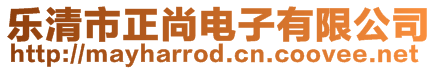 樂(lè)清市正尚電子有限公司