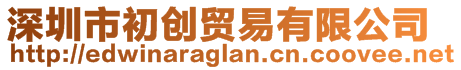 深圳市初創(chuàng)貿(mào)易有限公司