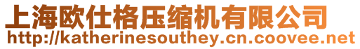 上海歐仕格壓縮機有限公司