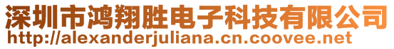 深圳市鸿翔胜电子科技有限公司