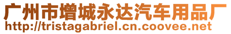 廣州市增城永達(dá)汽車用品廠