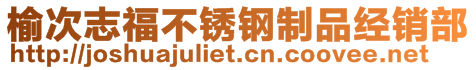 榆次志福不銹鋼制品經(jīng)銷部