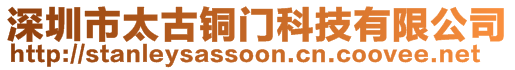 深圳市太古銅門科技有限公司