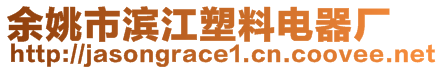 余姚市濱江塑料電器廠