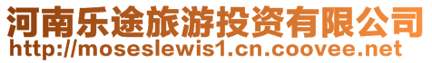 河南樂(lè)途旅游投資有限公司
