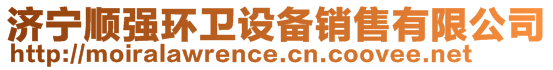 濟寧順強環(huán)衛(wèi)設(shè)備銷售有限公司