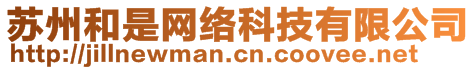 蘇州和是網(wǎng)絡(luò)科技有限公司