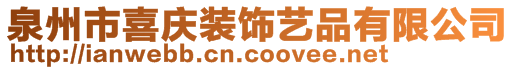 泉州市喜庆装饰艺品有限公司