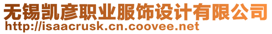 無錫凱彥職業(yè)服飾設計有限公司