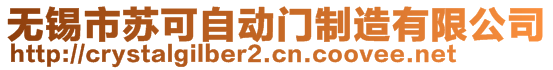 無(wú)錫市蘇可自動(dòng)門制造有限公司