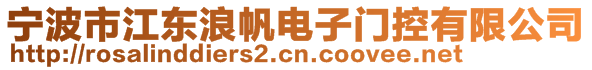 寧波市江東浪帆電子門控有限公司