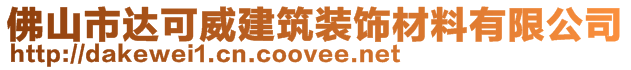佛山市達(dá)可威建筑裝飾材料有限公司