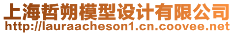 上海哲朔模型設(shè)計(jì)有限公司