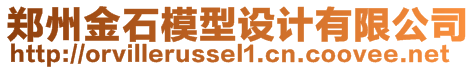 鄭州金石模型設(shè)計(jì)有限公司