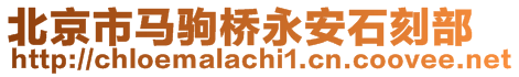 北京市馬駒橋永安石刻部