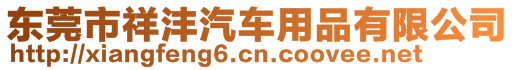 東莞市祥灃汽車用品有限公司