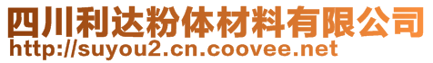 四川利達(dá)粉體材料有限公司