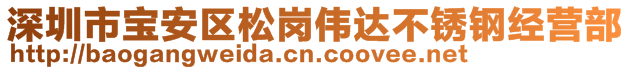 深圳市宝安区松岗伟达不锈钢经营部