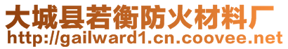 大城縣若衡防火材料廠