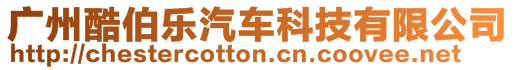 廣州酷伯樂汽車科技有限公司