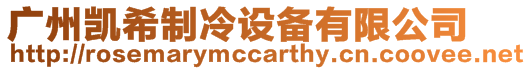 廣州凱希制冷設(shè)備有限公司