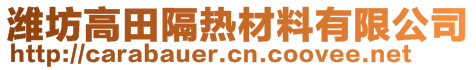 濰坊高田隔熱材料有限公司