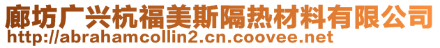 廊坊广兴杭福美斯隔热材料有限公司