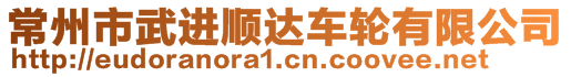 常州市武進(jìn)順達(dá)車輪有限公司