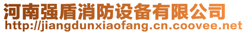 河南強(qiáng)盾消防設(shè)備有限公司