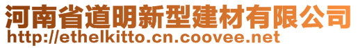 河南省道明新型建材有限公司