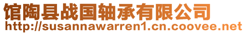 馆陶县战国轴承有限公司