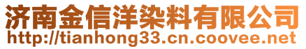 濟南金信洋染料有限公司