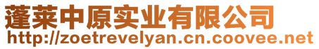 蓬萊中原實業有限公司